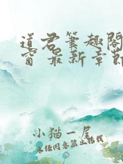 道君笔趣阁无弹窗 最新章节