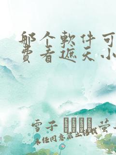 那个软件可以免费看遮天小说