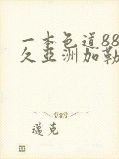 一本色道88久久亚洲加勒比精品