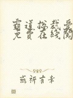 霸道总裁爱上我免费在线阅读