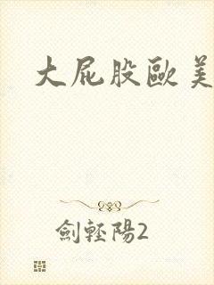 大屁股欧美熟妇