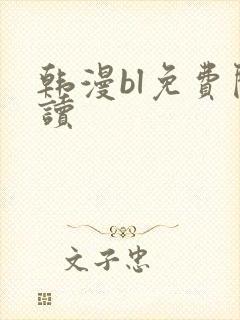 韩漫bl免费阅读