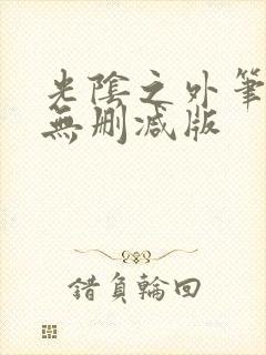 光阴之外笔趣阁无删减版