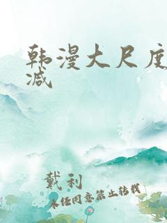 韩漫大尺度无删减