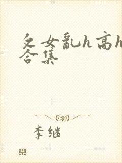 攵女乱h高h乱合集