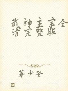 武神主宰全集高清完整版