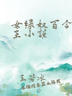 女绿奴百合伺候主小说