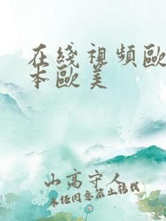 在线视频欧美日本欧美