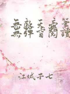 无敌天帝笔趣阁无弹窗阅读