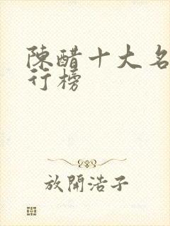 陈醋十大名牌排行榜