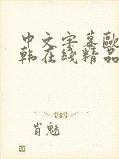 中文字幕欧美日韩在线精品