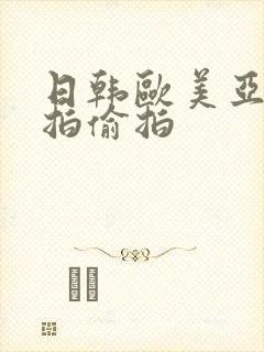 日韩欧美亚洲自拍偷拍