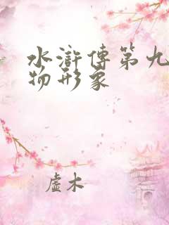 水浒传第九回人物形象