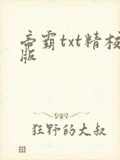 帝霸txt精校版