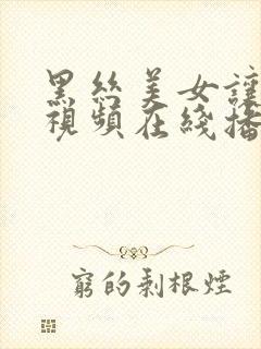 黑丝美女让人操视频在线播放