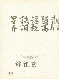 星铁淫堕欢愉玩弄调教高h调教