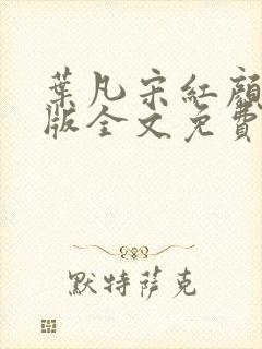 叶凡宋红颜完整版全文免费