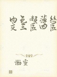 肉色超薄丝袜脚交三区四区