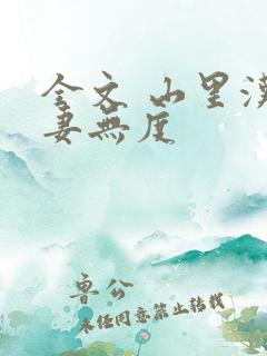 全文 山里汉宠妻无度