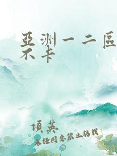 亚洲一二区av不卡