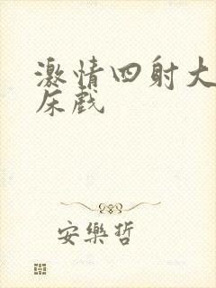 激情四射大尺度床戏