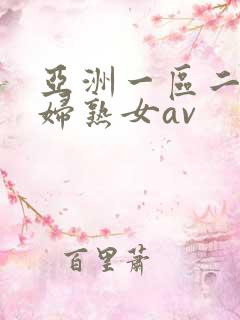 亚洲一区二区熟妇熟女av