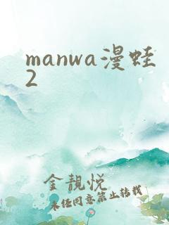 manwa漫蛙2