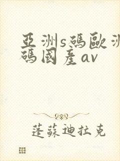 亚洲s码欧洲m码国产av