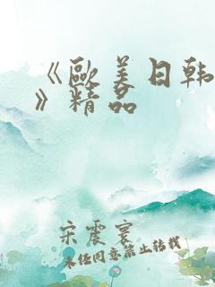 《欧美日韩成人》精品