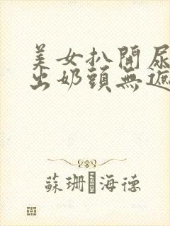 美女扒开尿口露出奶头无遮挡