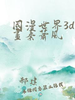 国漫世界3d漫画秦萧风