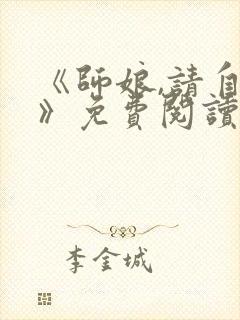 《师娘,请自重》免费阅读