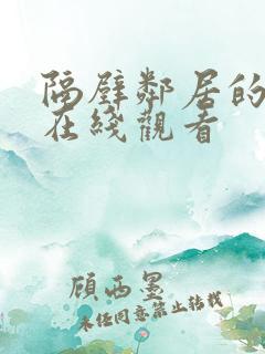 隔壁邻居的女孩在线观看