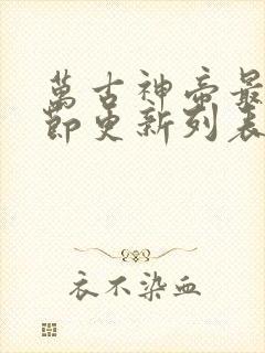 万古神帝最新章节更新列表