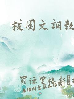 校园文调教