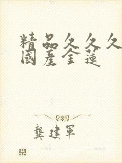 精品久久久久久国产金莲