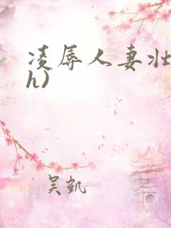 凌辱人妻壮受(h)