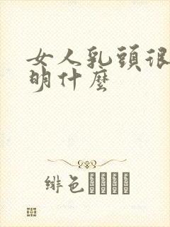 女人乳头很小说明什么