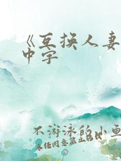 《互换人妻hd中字