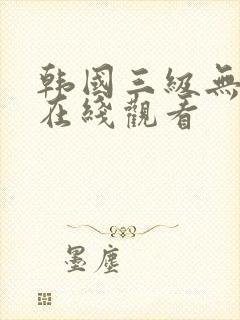 韩国三级无删减在线观看