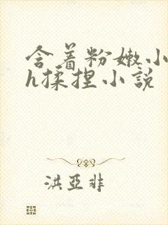 含着粉嫩小奶头h揉捏小说