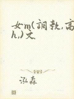 女m(调教,高h,)文