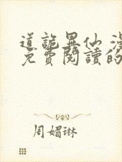 道诡异仙 漫画免费阅读的