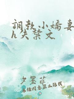 调教小娇妻高潮h失禁文