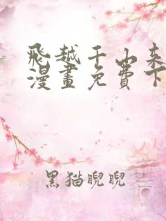 飞越千山来爱你漫画免费下拉式六漫画