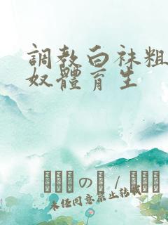 调教白袜粗口贱奴体育生