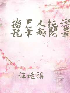 捞尸人纯洁滴小龙笔趣阁最新