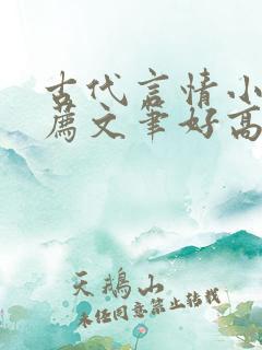 古代言情小说推荐文笔好高质量