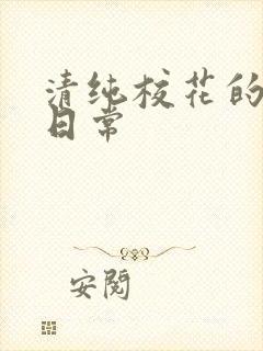 清纯校花的堕落日常