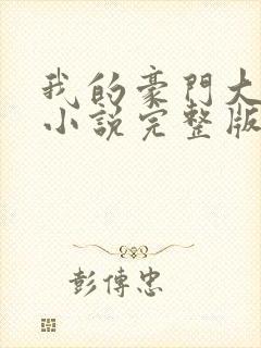 我的豪门大小姐小说完整版阅读全文